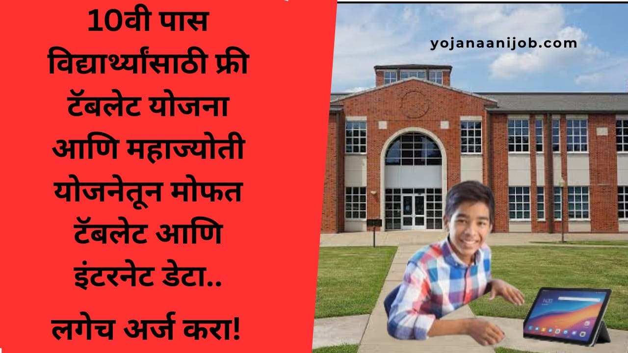 Mahajyoti Free Tablet Yojana