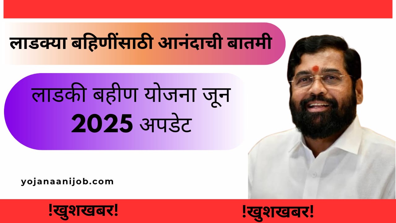 Ladki bahin Yojana new update
