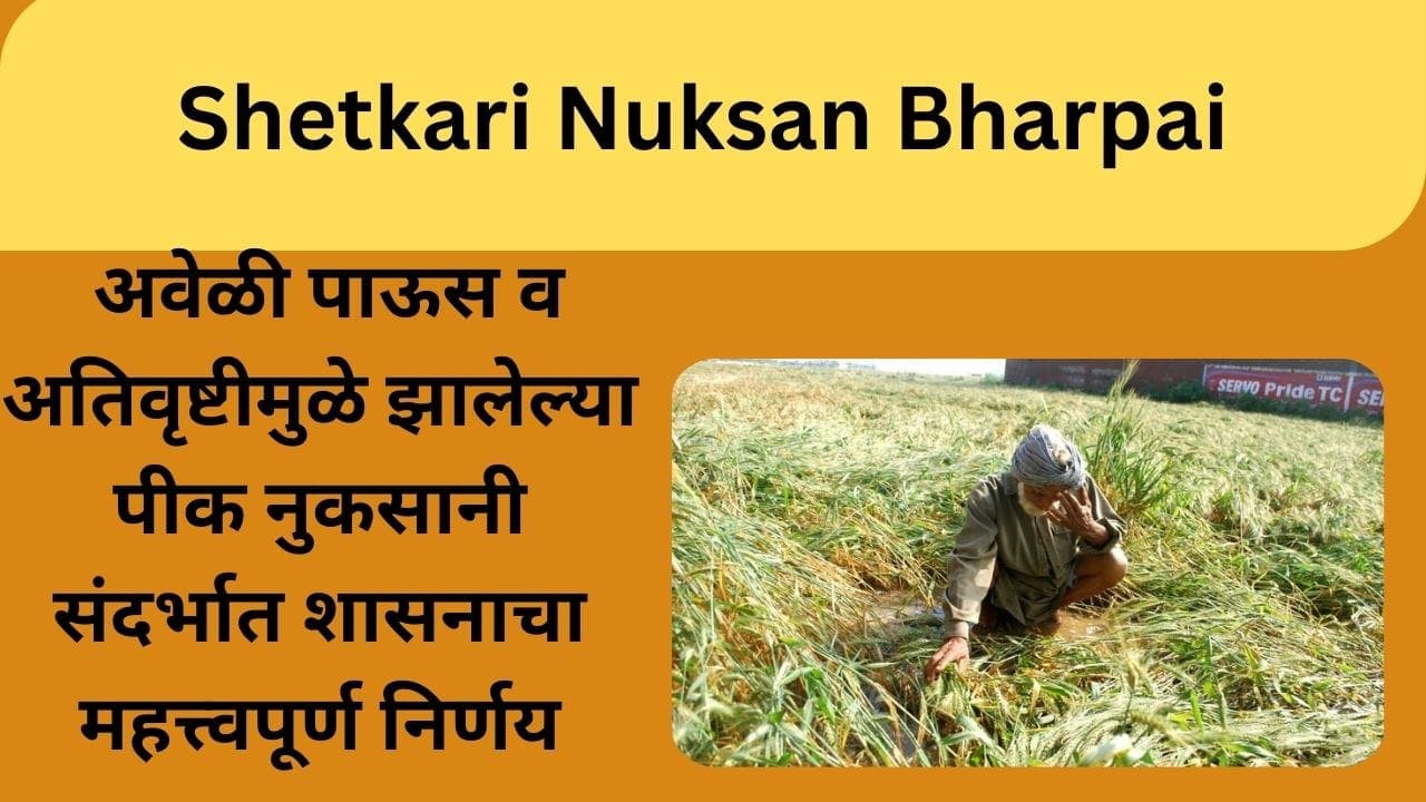 Ativrushti nuksan bharpai 2025