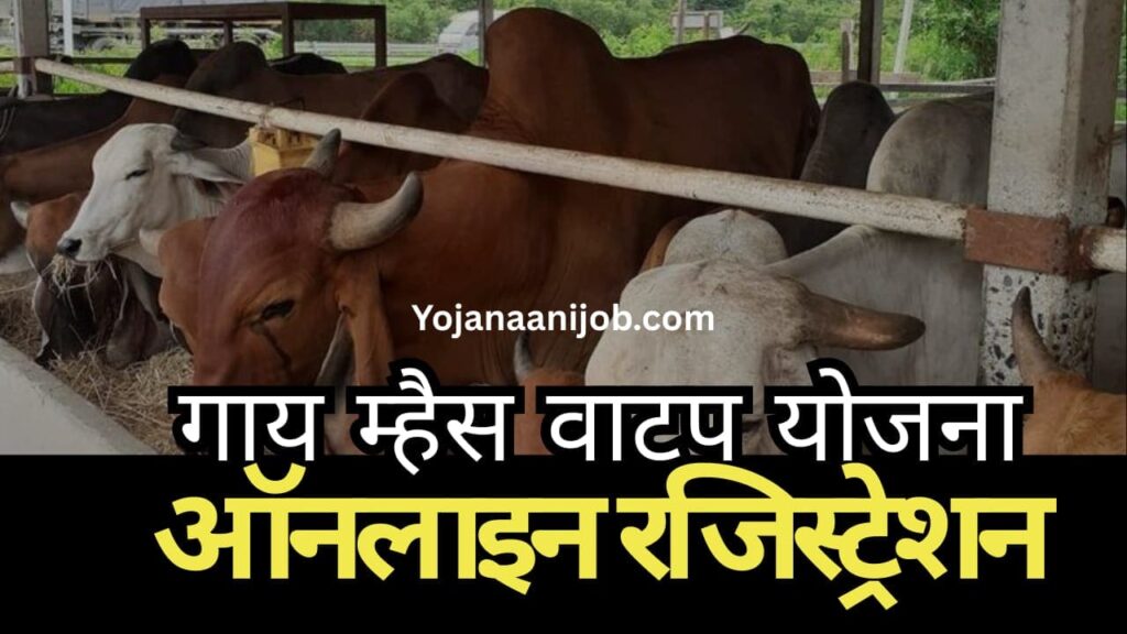 Gay mhais vatap yojana online registration