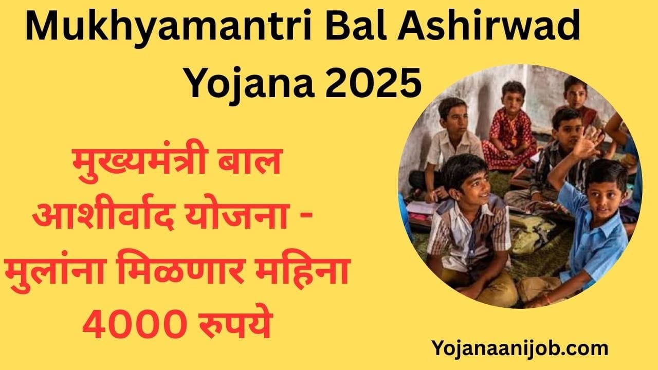Mukhyamantri Bal Ashirwad Yojana 2025