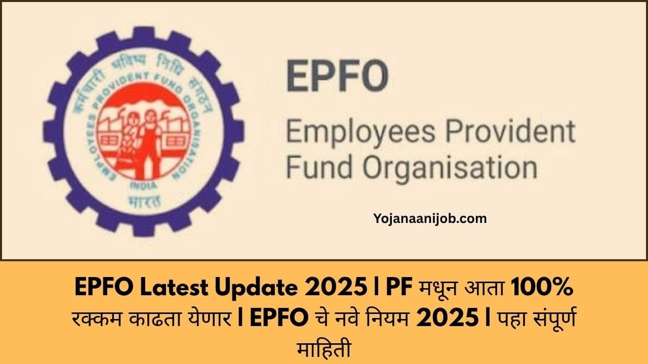 EPFO Latest Update 2025