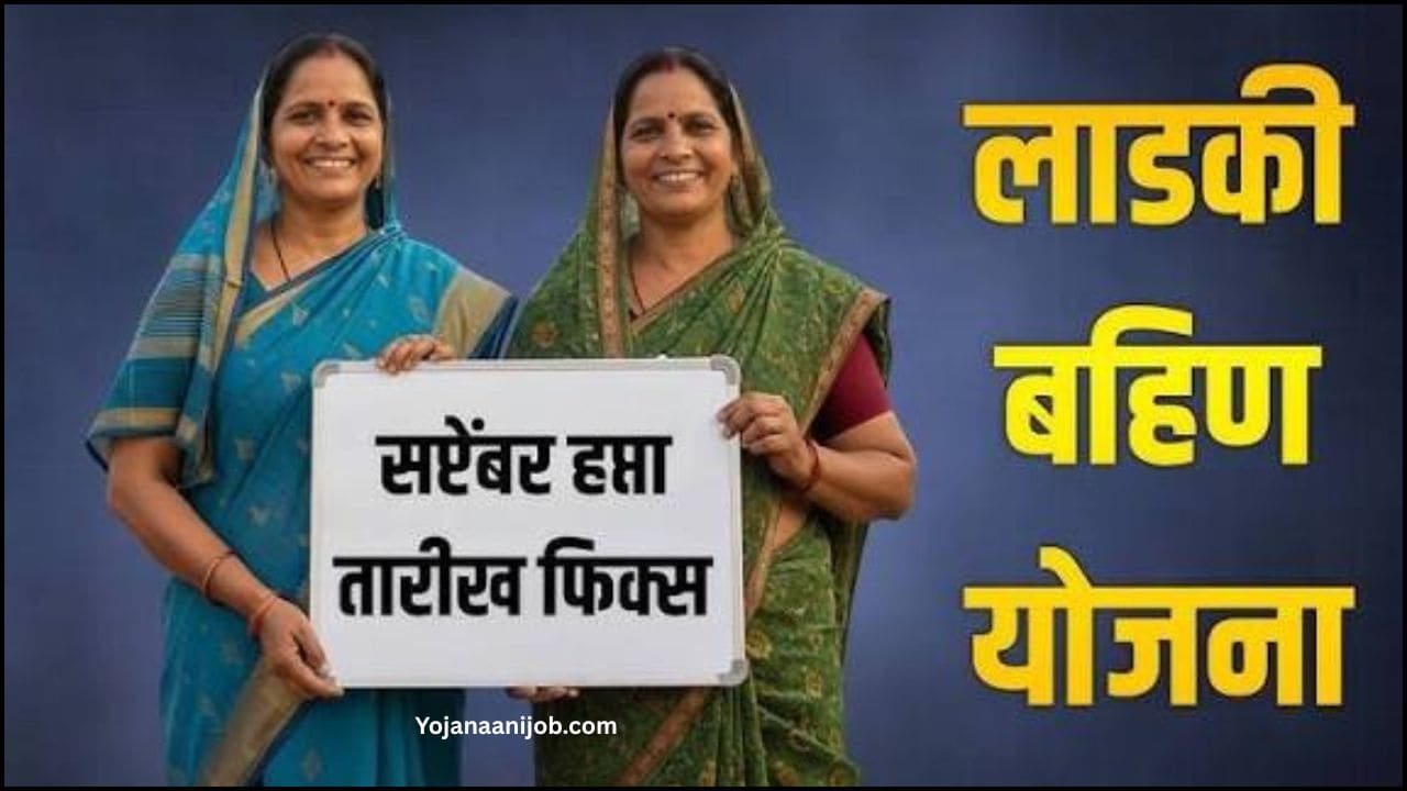 Ladki Bahin Yojana September Installment Date