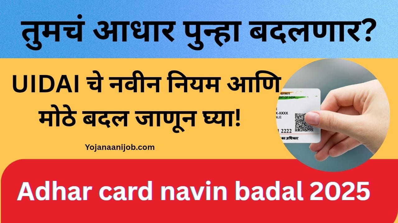 Adhar card navin badal 2025