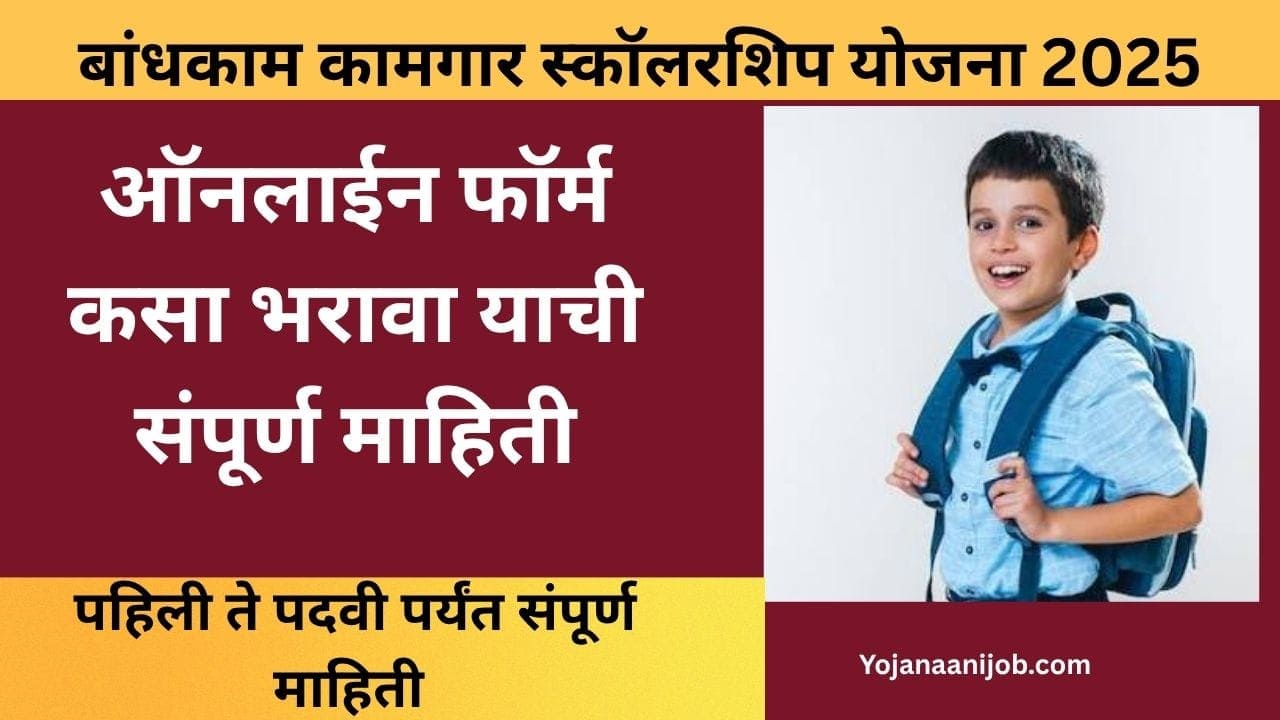 Bandhkam Kamgar Scholarship Yojana Maharashtra