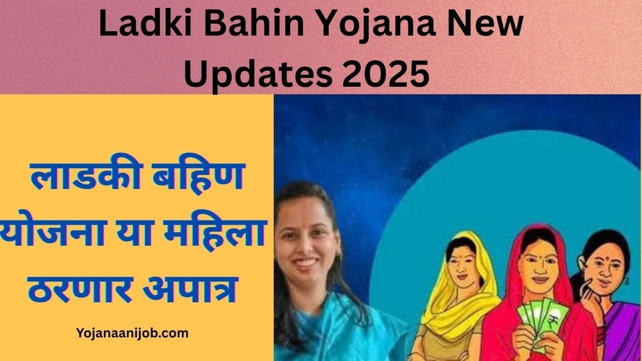 Ladki Bahin Yojana New Updates 2025