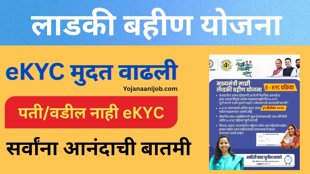 Ladki bahin new update kyc last date