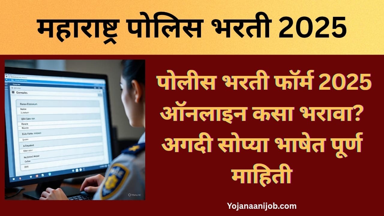Police bharti form kasa bharava 2025 online maharashtra