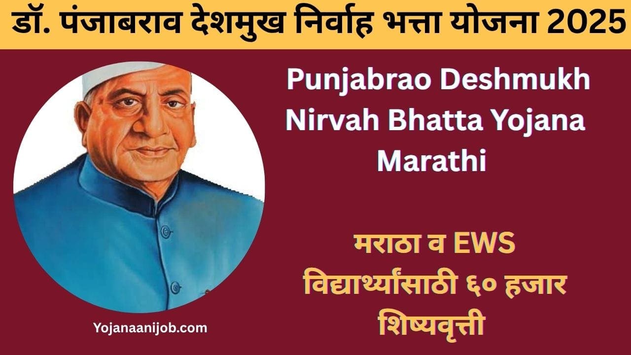 Punjabrao Deshmukh Nirvah Bhatta Yojana Marathi