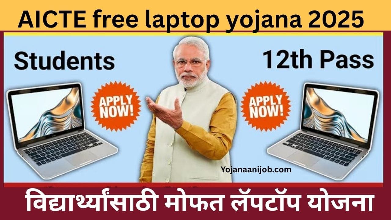 aicte free laptop yojana 2025 official website