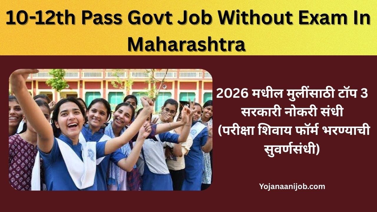10-12th pass govt job without exam in maharashtra
