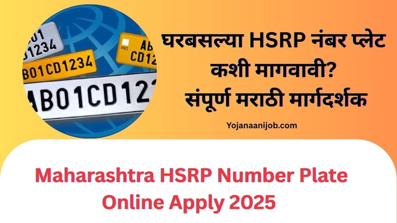 Maharashtra HSRP Number Plate Online Apply 2025