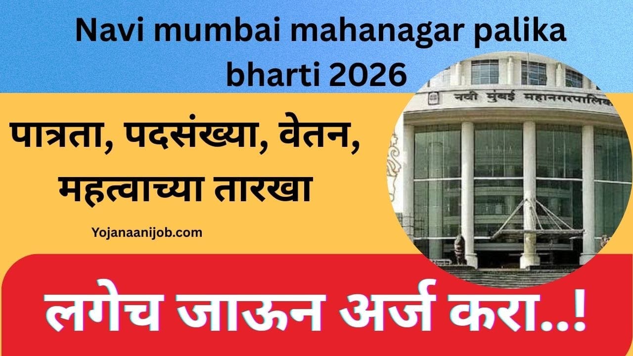 Navi mumbai mahanagar palika bharti 2026