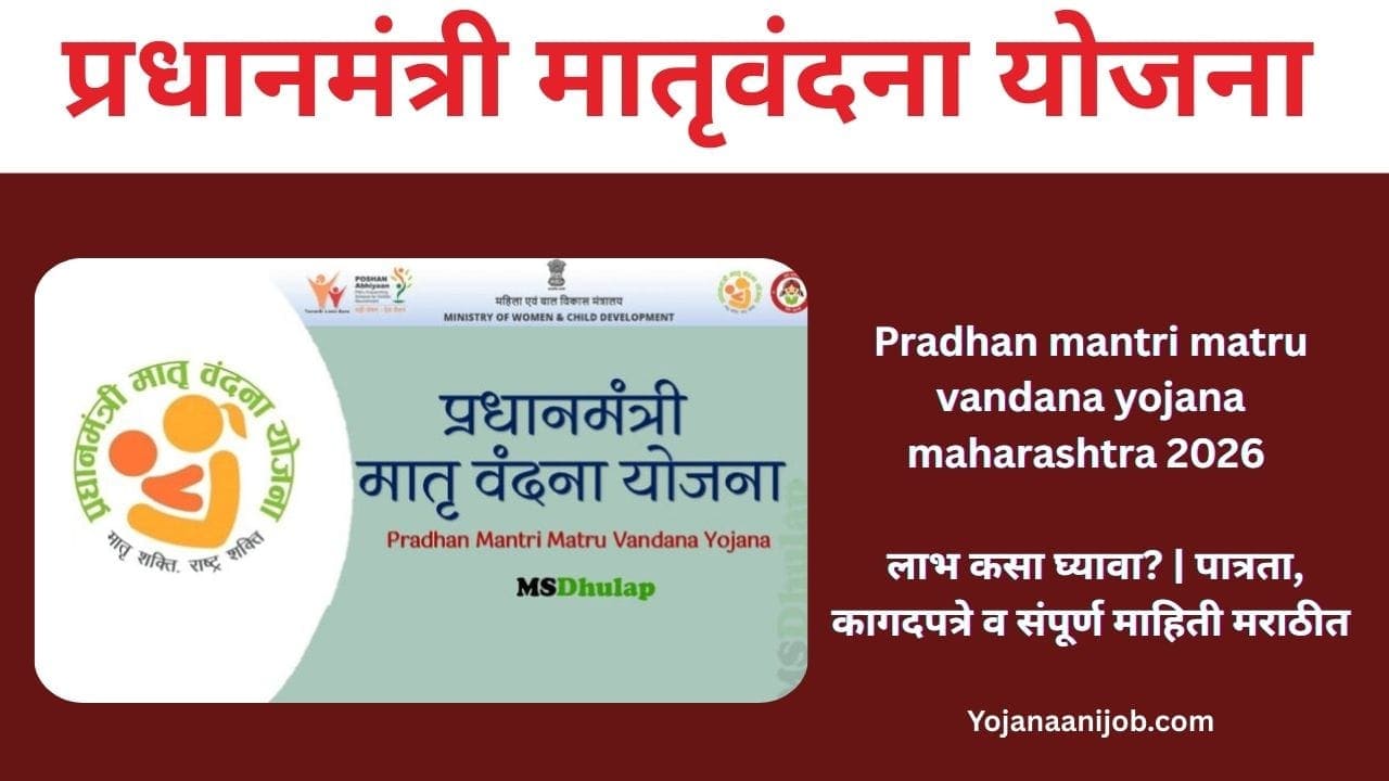 Pradhan mantri matru vandana yojana maharashtra 2026